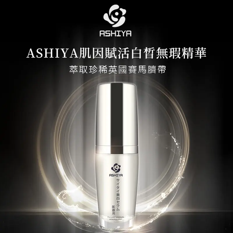 ASHIYA Funiculus Umbilicalis Whitening Serum (Exp. Date: 05/2022)  5ml/0.17oz